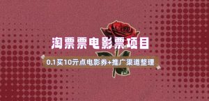 电影票无门槛券推广_0.1亓买10亓无门槛+渠道入口(v1.0版教程)-网赚项目平台