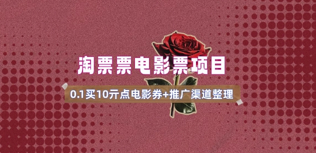 电影票无门槛券推广_0.1亓买10亓无门槛+渠道入口(v1.0版教程)-网赚项目平台