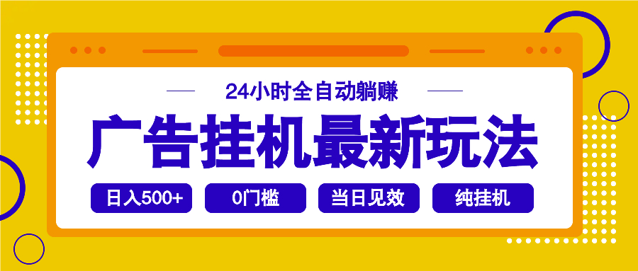 2025广告挂机最新玩法，24小时全自动躺赚-网赚项目平台
