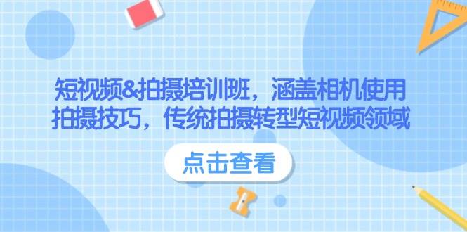 短视频&拍摄培训班，涵盖相机使用、拍摄技巧，传统拍摄转型短视频领域-网赚项目平台