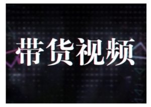 原创短视频带货10步法,短视频带货模式分析 提升短视频数据的思路以及选品策略等-网赚项目平台