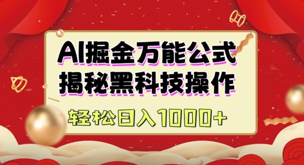 AI掘金实战营：揭秘黑科技操作，通过图文+视频内容作，真正实现日收益多张-网赚项目平台