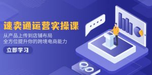 速卖通运营实操课，从产品上传到店铺布局，全方位提升你的跨境电商能力-网赚项目平台