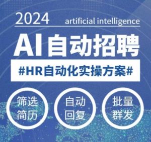 人人都可以学的AI自动化招聘课,0基础可学,人工智能自动招聘解放HR-网赚项目平台