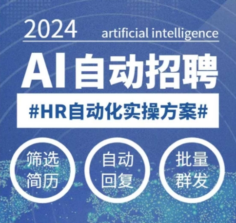 人人都可以学的AI自动化招聘课,0基础可学,人工智能自动招聘解放HR-网赚项目平台