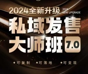 私域发售大师班7.0版，发售界鼻祖，又是一次升级迭代，从底层逻辑，到8大模型的细致落地讲解(录音)-网赚项目平台