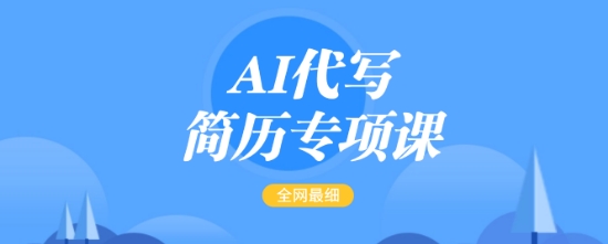 AI代写简历专项课，全网最全面的最简单的简历修改教程，一单15-50元，首月盈利5000+-网赚项目平台