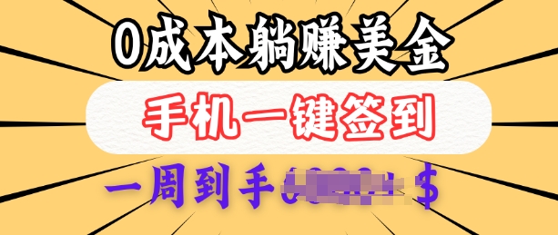 0成本白嫖美金，每天只需签到一次，三天躺Z多张，无需经验小白有手机就能做-网赚项目平台