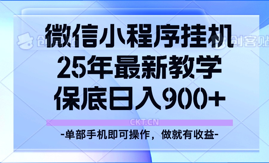 25年小程序挂机掘金最新教学，保底日入900+-网赚项目平台