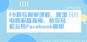FB粉专聊单课程，跨境电商必备指南，教你轻松玩转Facebook聊单-网赚项目平台