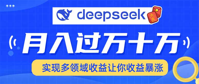 用DeepSeek席卷各大平台，快速上手实现多领域，让你收入猛增-网赚项目平台
