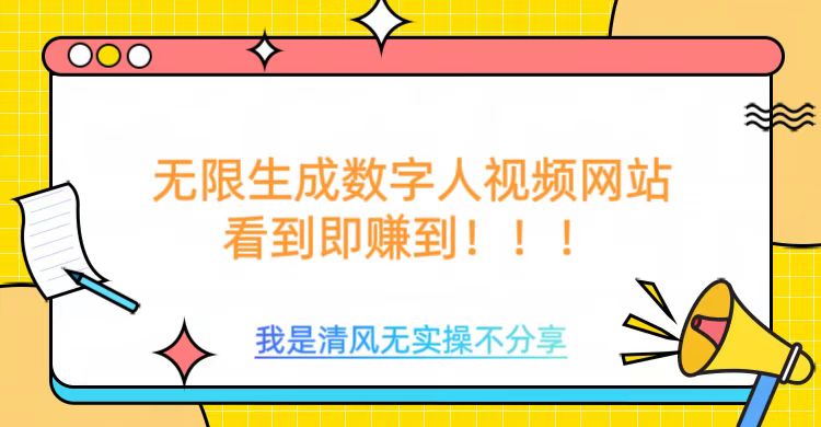 无限生成数字人视频，无需充值会员或者其他算力-网赚项目平台