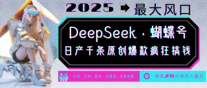 DeepSeek+蝴蝶号 中老年金主最爱 国学/心理学/养生/疗愈/情感/育儿/宠物各种赛道-网赚项目平台