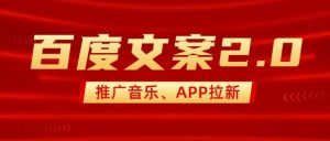 最新“百度文案”2.0推广音乐,2分钟一个作品,小白轻松上手-网赚项目平台
