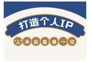 自媒体IP变现实战营，自媒体从业者打造个人品牌，提升变现能力的实战课程-网赚项目平台