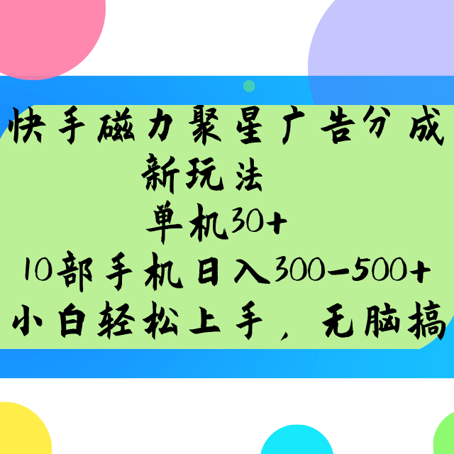 快手磁力聚星广告分成新玩法，单机30+，10部手机日入300-500+-网赚项目平台
