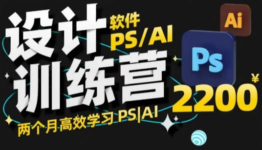 PS_AI设计训练营，两个月高效学习PS_AI，学好设计-网赚项目平台