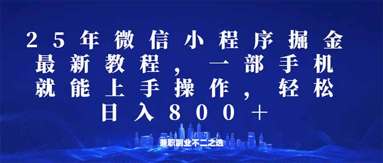 微信小程序25年掘金玩法，一部手机就能操作，稳定日入800+,适合所有人…-网赚项目平台