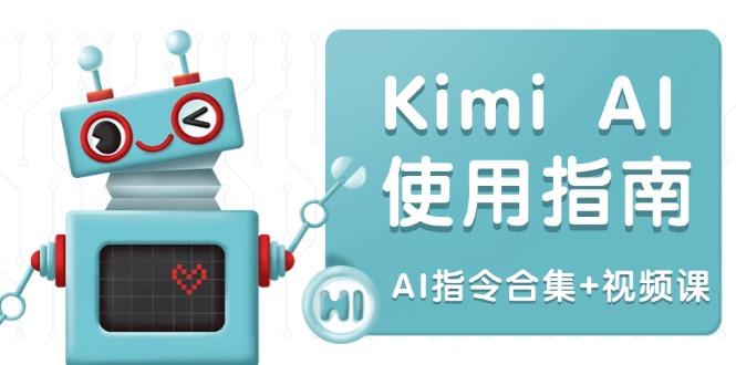 Kimi AI使用指南：涵盖多领域指令，全面升级创作效率 (AI指令合集+视频课-网赚项目平台