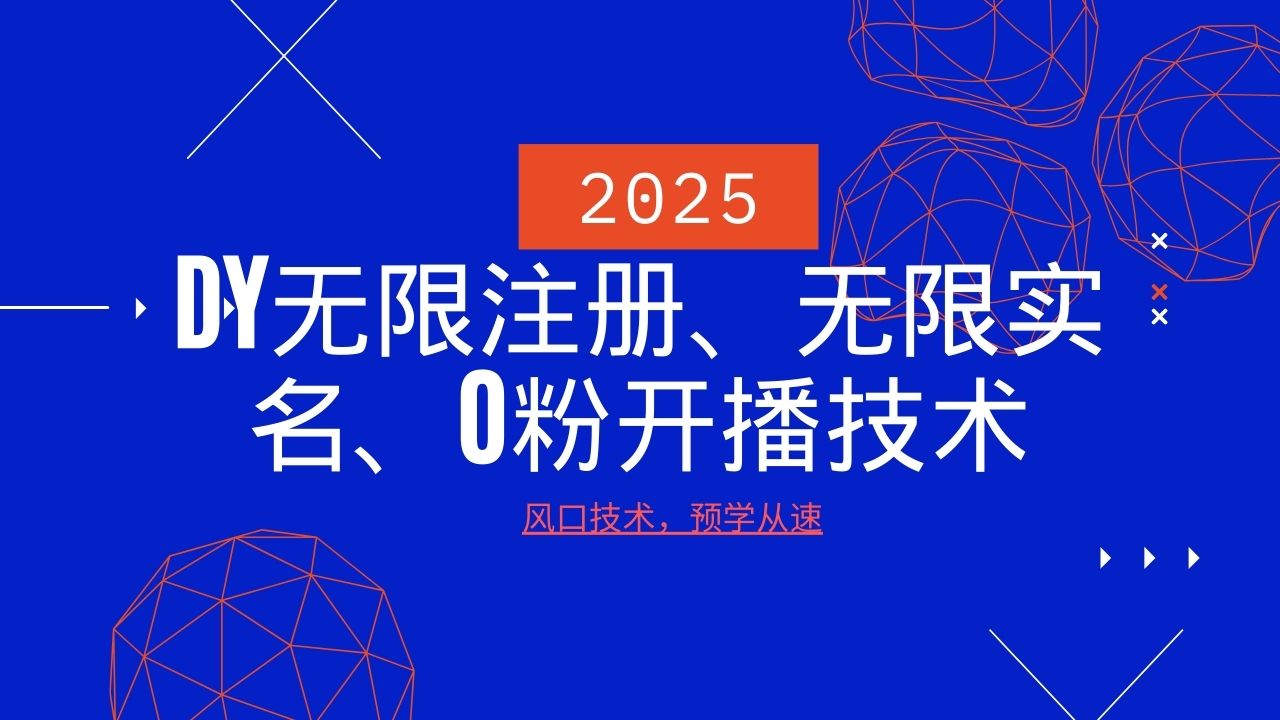 2025最新DY无限注册、无限实名、0分开播技术,风口技术预学从速-网赚项目平台