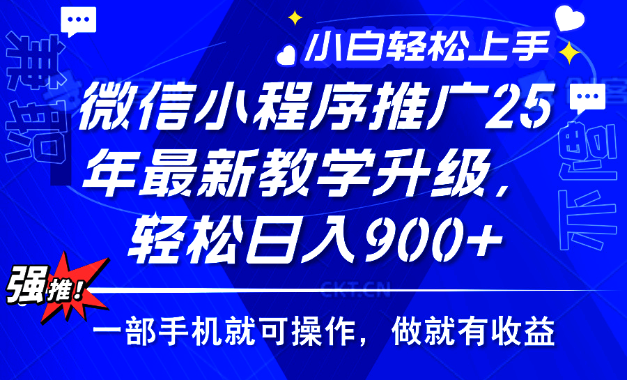 2025年微信小程序推广，最新教学升级，轻松日入900+，小白宝妈轻松上手…-网赚项目平台