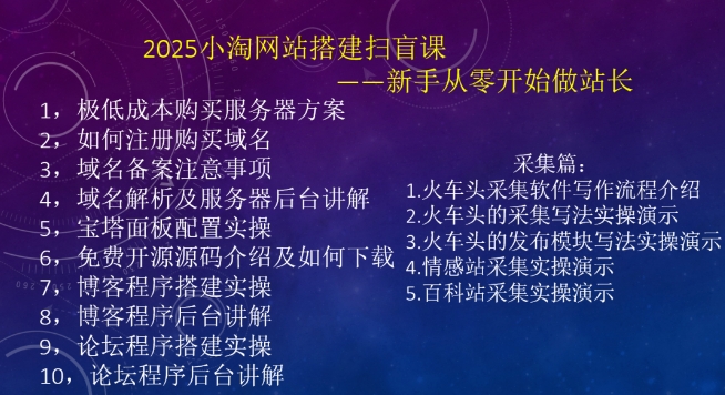 2025小淘网站搭建扫盲课，新手从零开始做站长-网赚项目平台