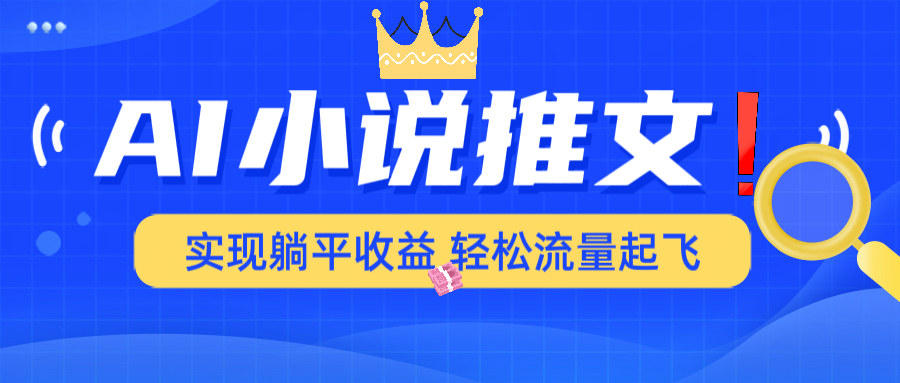 AI小说推文，通过小说一键转化为动漫解说，绝对原创度可以过各大平台-网赚项目平台