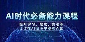 AI时代必备能力课程，提升学习、搜索、表达等，让你在AI浪潮中脱颖而出-网赚项目平台