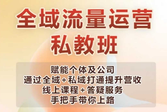 全域流量运营操盘课，赋能个体及公司通过全域+私域打通提升营收-网赚项目平台