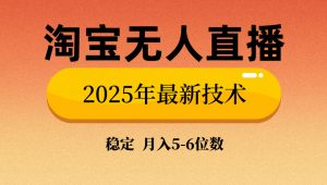 淘宝无人直播带货9.0，最新技术，不违规，不封号，当天播，当天见收益...-网赚项目平台