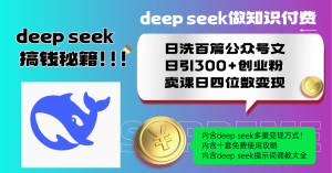 Deep seek做知识付费日洗百篇公众号文日引300+创业粉，卖课日四位数变...-网赚项目平台