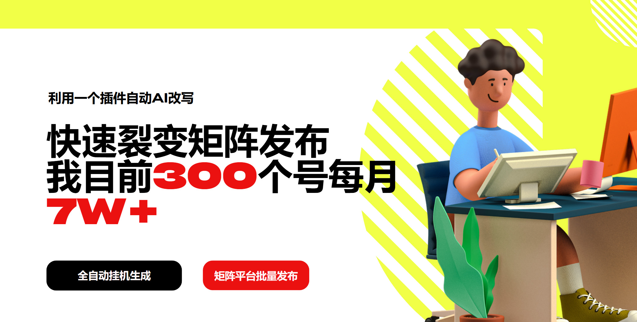 利用一个插件自动AI改写，快速裂变矩阵发布，我目前300个号每月7W+-网赚项目平台