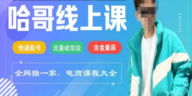 电商线上课程2025年，快速起号，流量破层级，这套方法起号率99%-网赚项目平台