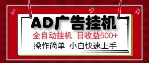 AD广告全自动挂机 单日收益500+ 可矩阵式放大 设备越多收益越大 小白轻...-网赚项目平台