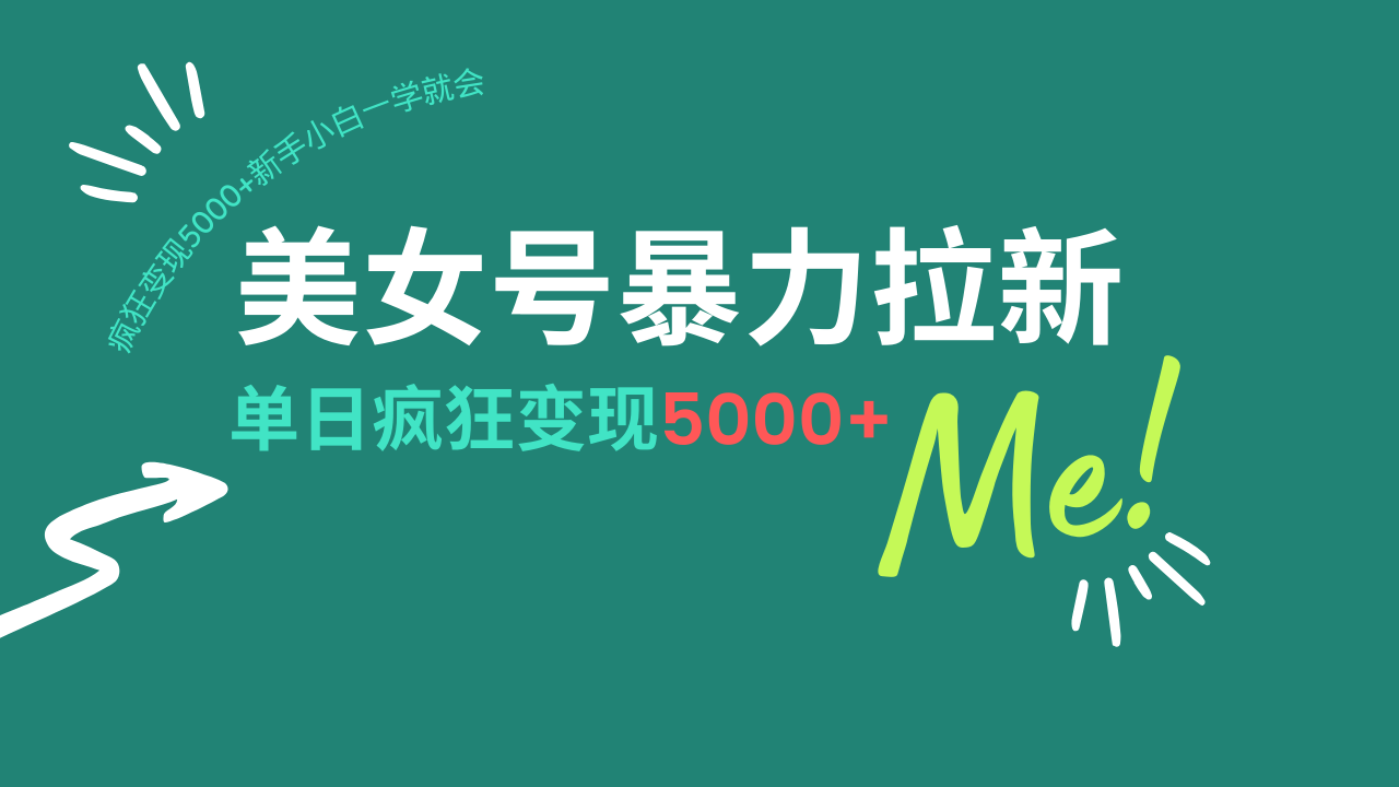美女号暴力拉新，用过AI优化一件生成，每天搬砖，疯狂变现5000+新手小…-网赚项目平台