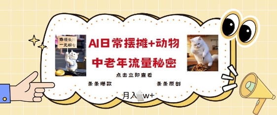 2025爆火AI摆摊日记+动物=中老年流量密码，条条爆款 条条原创-网赚项目平台
