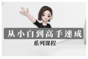 豆包AI全能训练营，从小白到高手速成系列课程-网赚项目平台