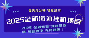 2025最新海外挂机项目:每天几分钟,轻松月入过万-网赚项目平台