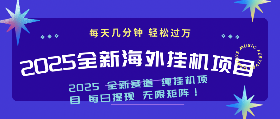 2025最新海外挂机项目：每天几分钟，轻松月入过万-网赚项目平台