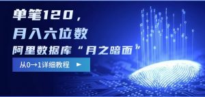 阿里数据库“月之暗面“影评撰写,边追剧边赚钱,单笔120,,月入过W-网赚项目平台