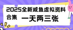 2025全新闲鱼虚拟资料项目合集,成本低,操作简单,一天两三张-网赚项目平台