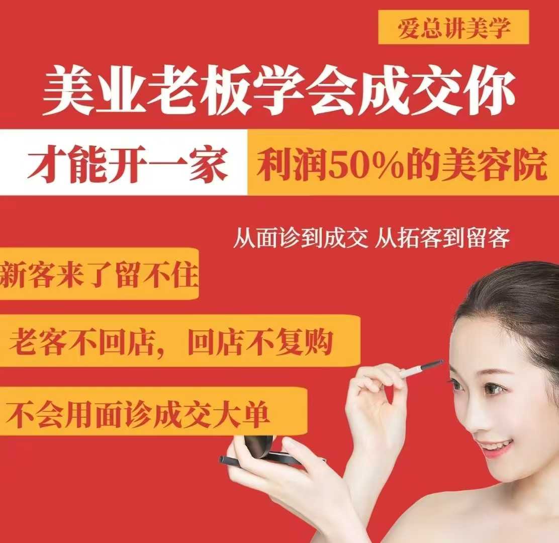 美业老板学会成交,你才能开一家利润50的美容院,从面诊到成交,从拓客到留客-网赚项目平台