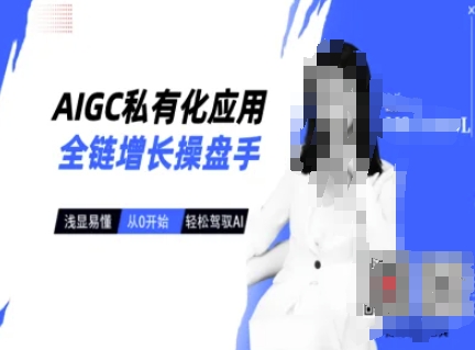 AIGC私有化应用全链增长操盘手，浅显易懂，从0开始轻松，驾驭AI-网赚项目平台