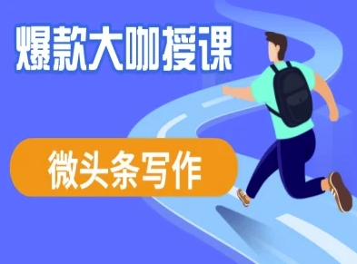 微头条写作课程，爆款大咖教你微头条流量变现-网赚项目平台