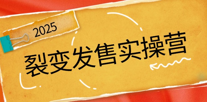 裂变发售实操营，全景解析裂变逻辑，打造动销新玩法，助力私域流量引爆-网赚项目平台