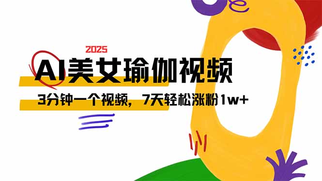AI做美女瑜伽视频，最新短视频流量密码，3分钟一个视频，7天轻松涨粉1w…-网赚项目平台