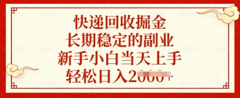 快递回收掘金，长期稳定的副业，新手小白当天上手，轻松日入多张【揭秘】-网赚项目平台