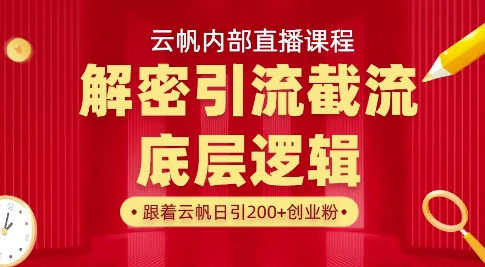 云帆内部直播课·首次解密彻底打通你的引流思路，从底层逻辑到实操落地，当天引爆你的通讯录-网赚项目平台