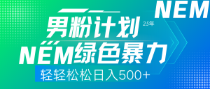 25年新男粉计划绿色暴力项目轻轻松松日收500+-网赚项目平台