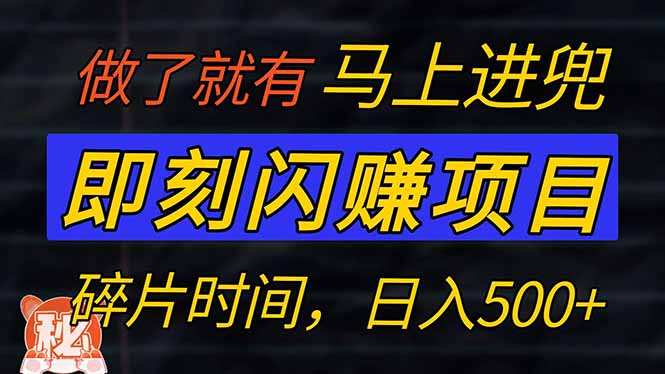 零门槛 即刻闪赚项目！！！仅手机操作，利用碎片时间，轻松日赚500+-网赚项目平台